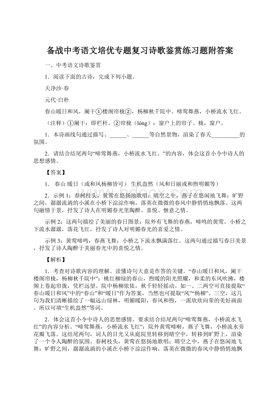 备战中考语文培优专题复习诗歌鉴赏练习题附答案.docx