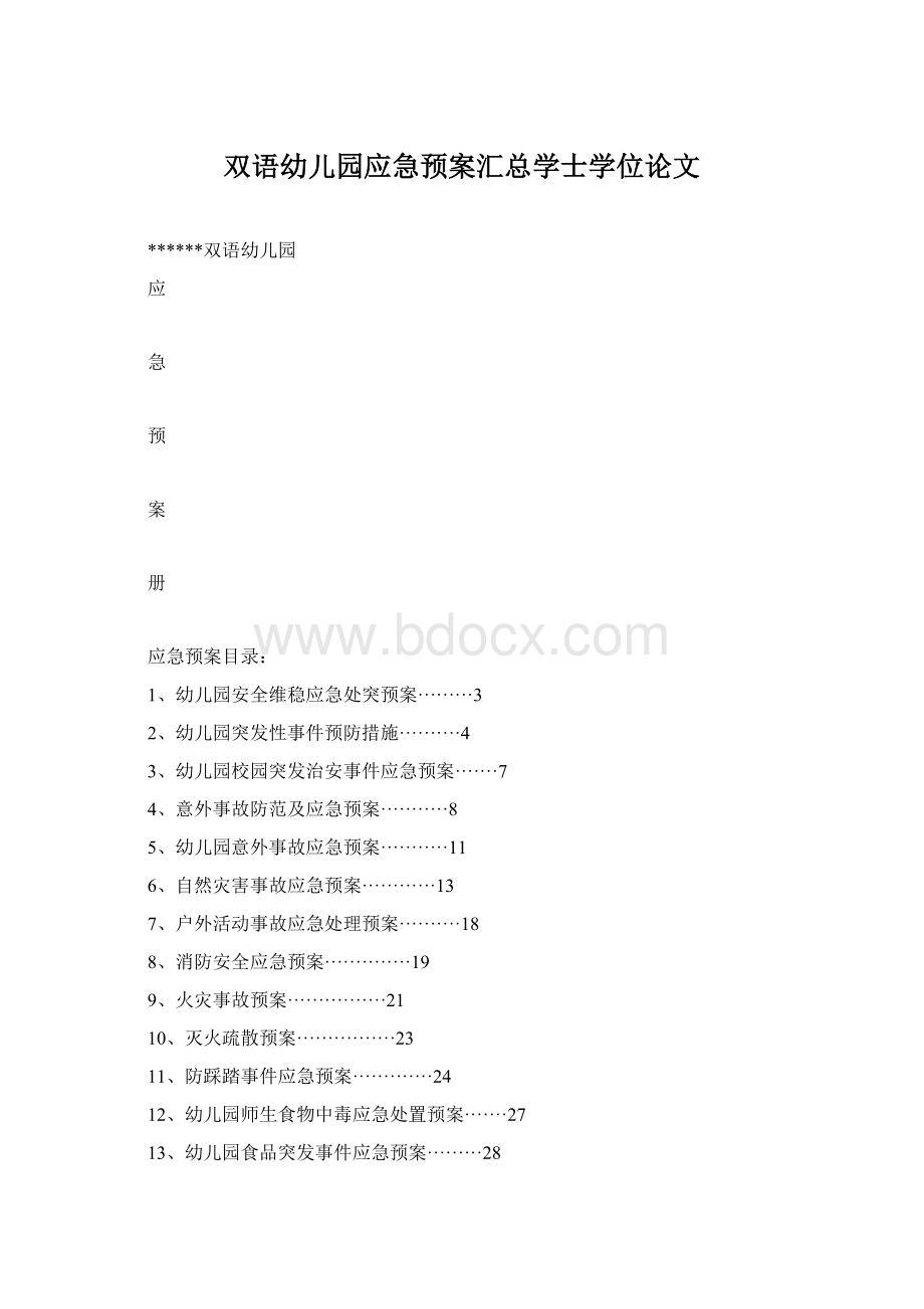 双语幼儿园应急预案汇总学士学位论文.docx_第1页