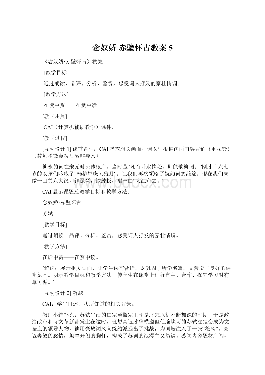 念奴娇 赤壁怀古教案5.docx