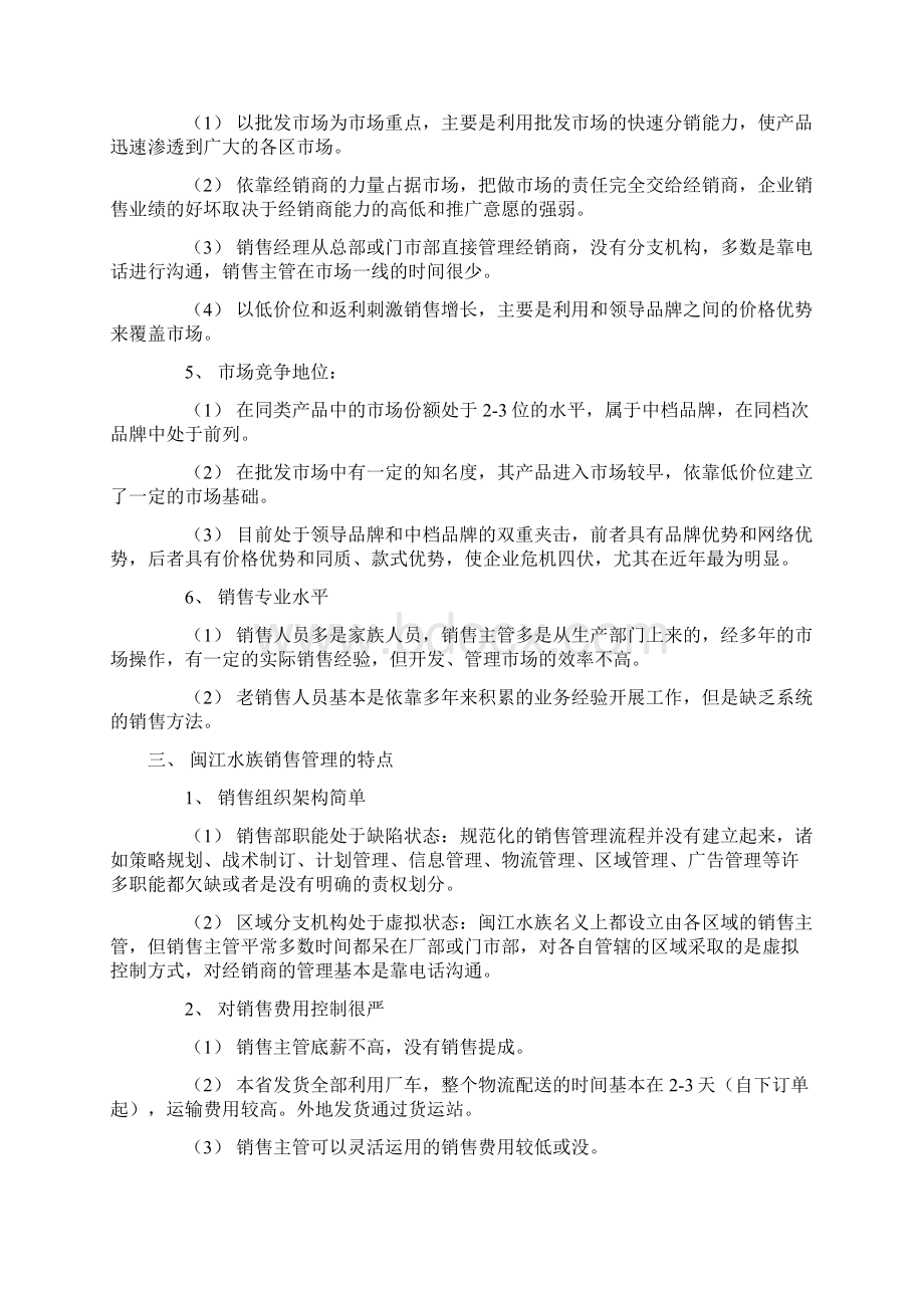 adz关于闽江水族销售管理的初步分析.docx_第3页