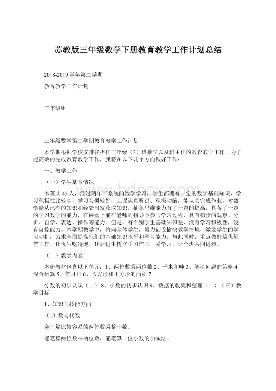 苏教版三年级数学下册教育教学工作计划总结.docx_第1页