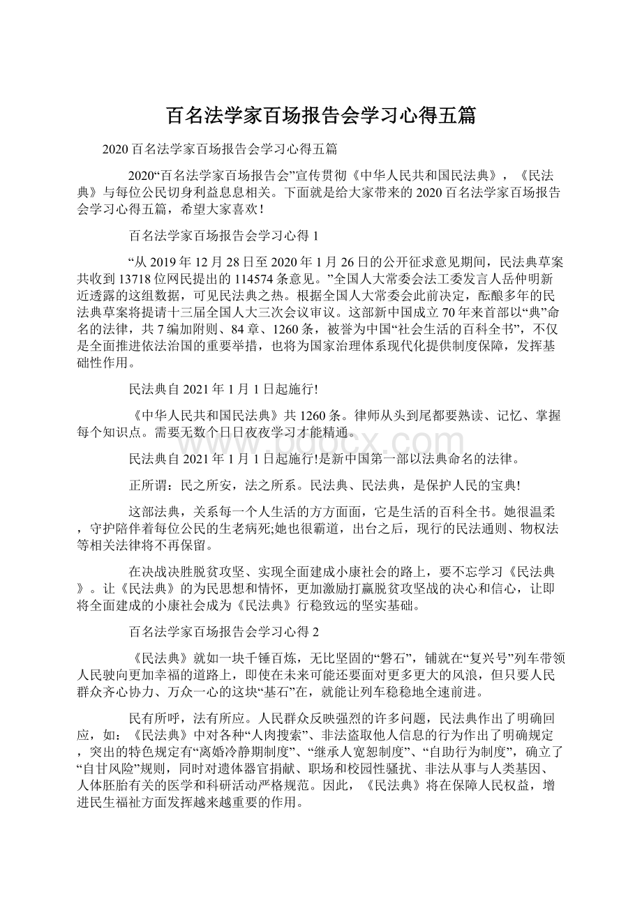 百名法学家百场报告会学习心得五篇.docx