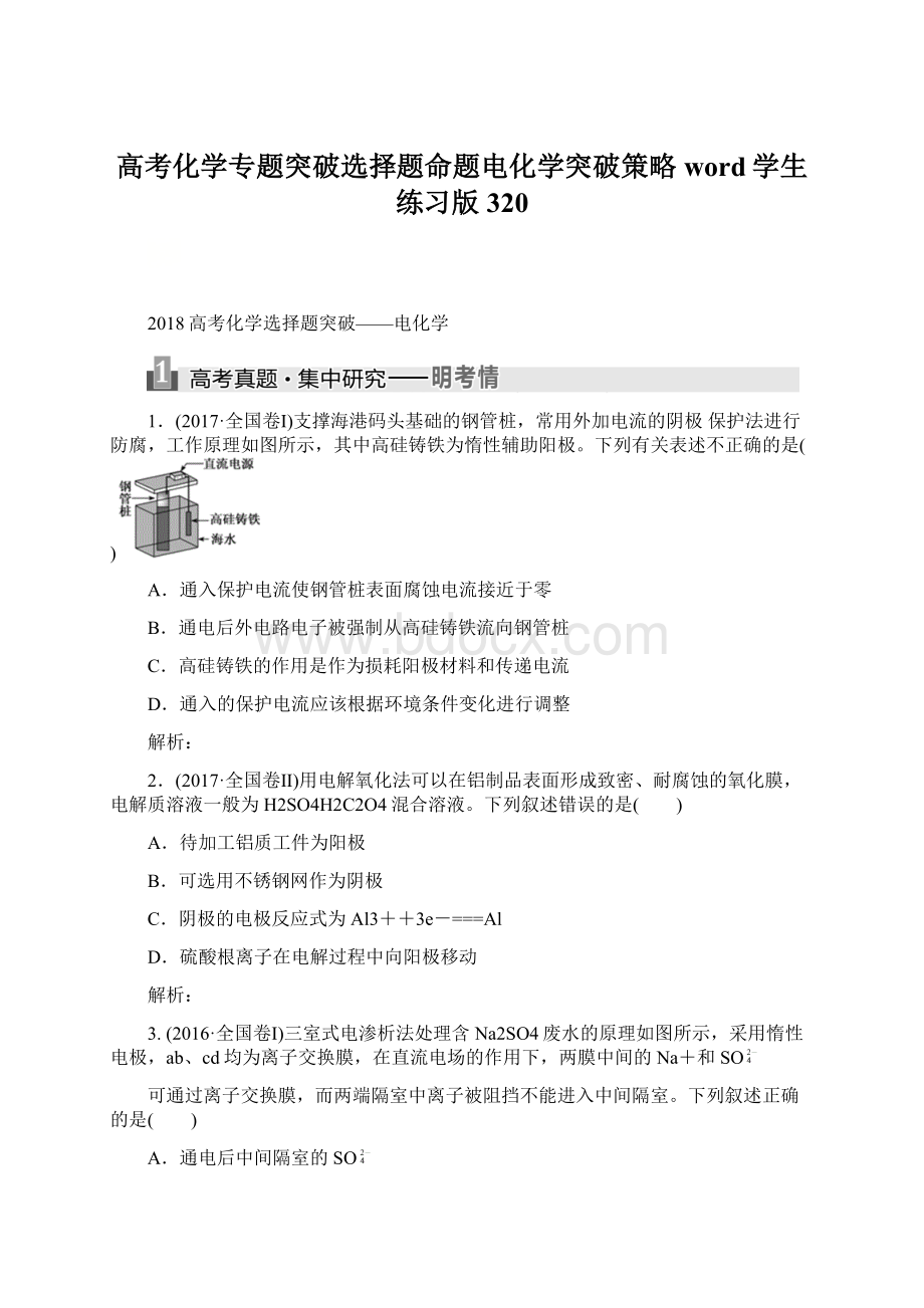 高考化学专题突破选择题命题电化学突破策略 word学生练习版320.docx_第1页