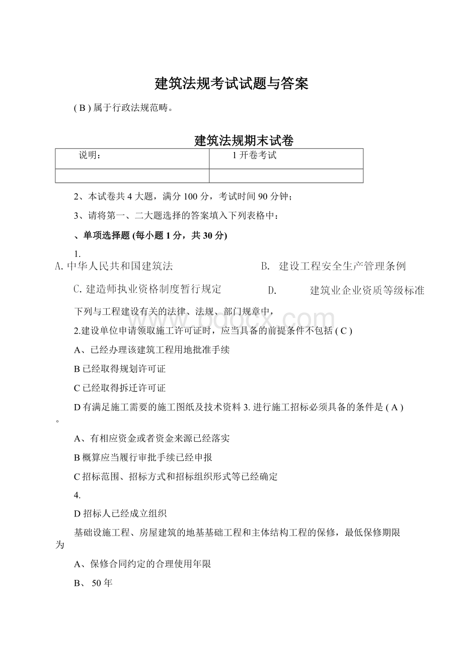 建筑法规考试试题与答案.docx_第1页