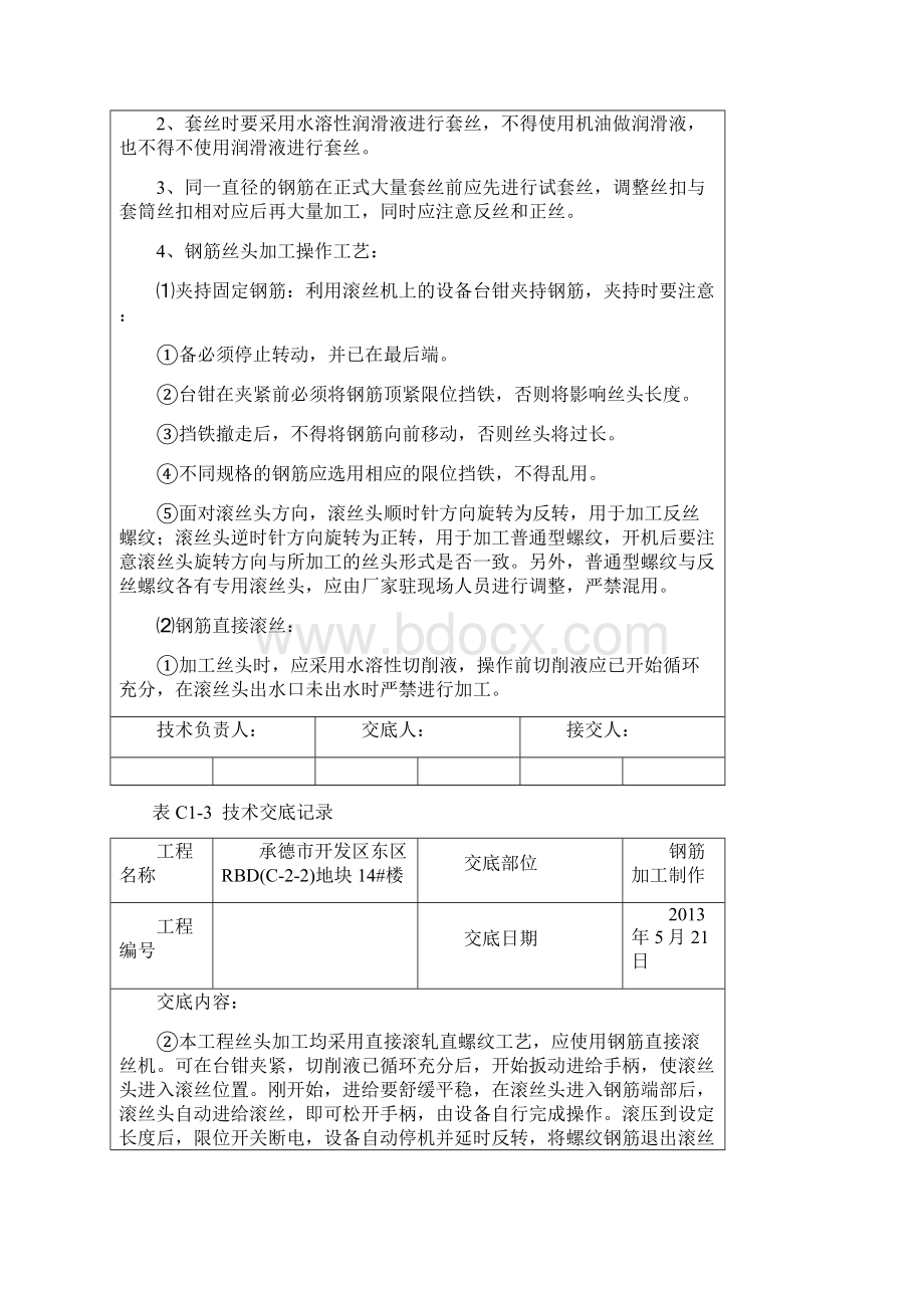 技术交底记录钢筋加工制作.docx_第2页