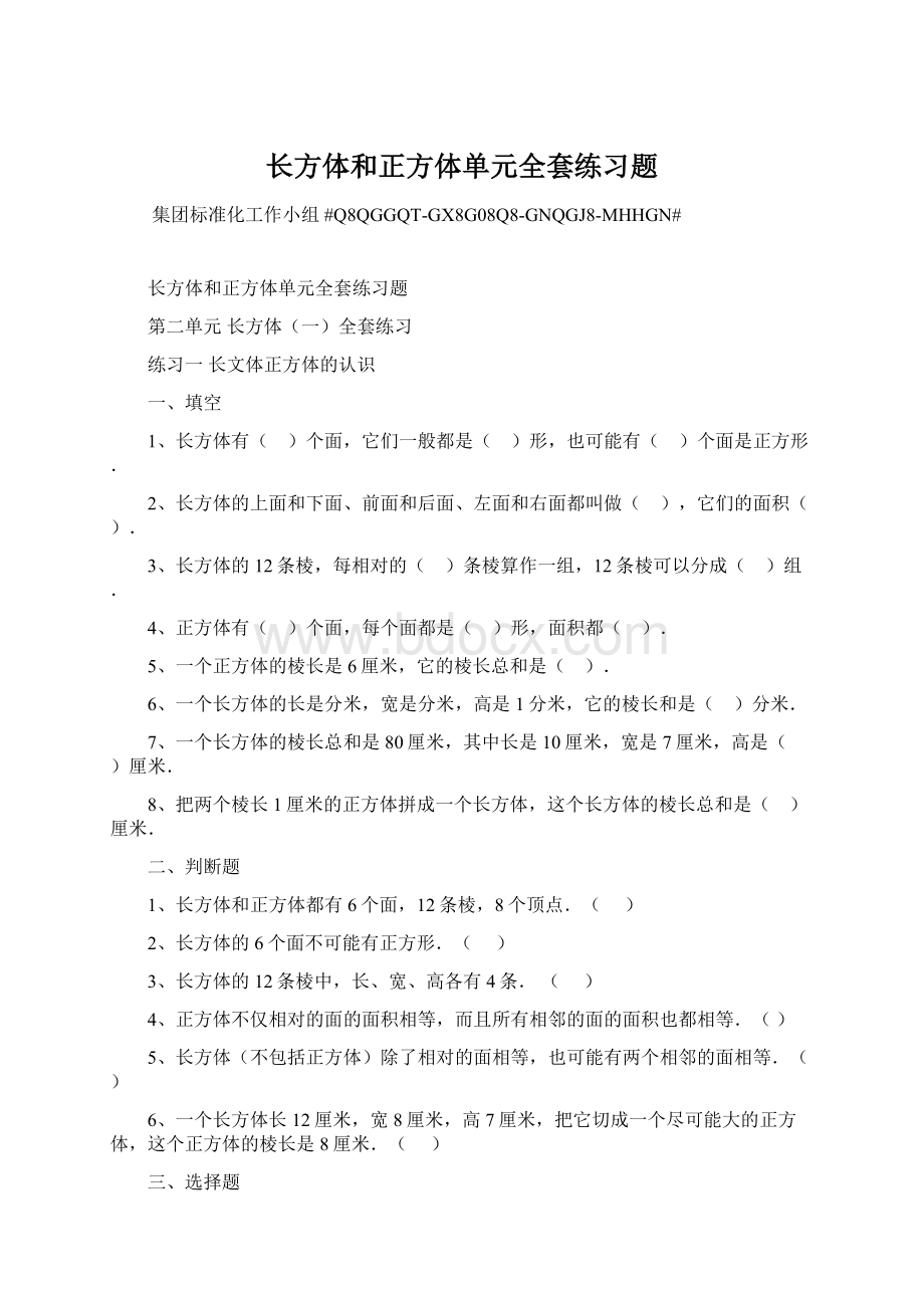 长方体和正方体单元全套练习题.docx