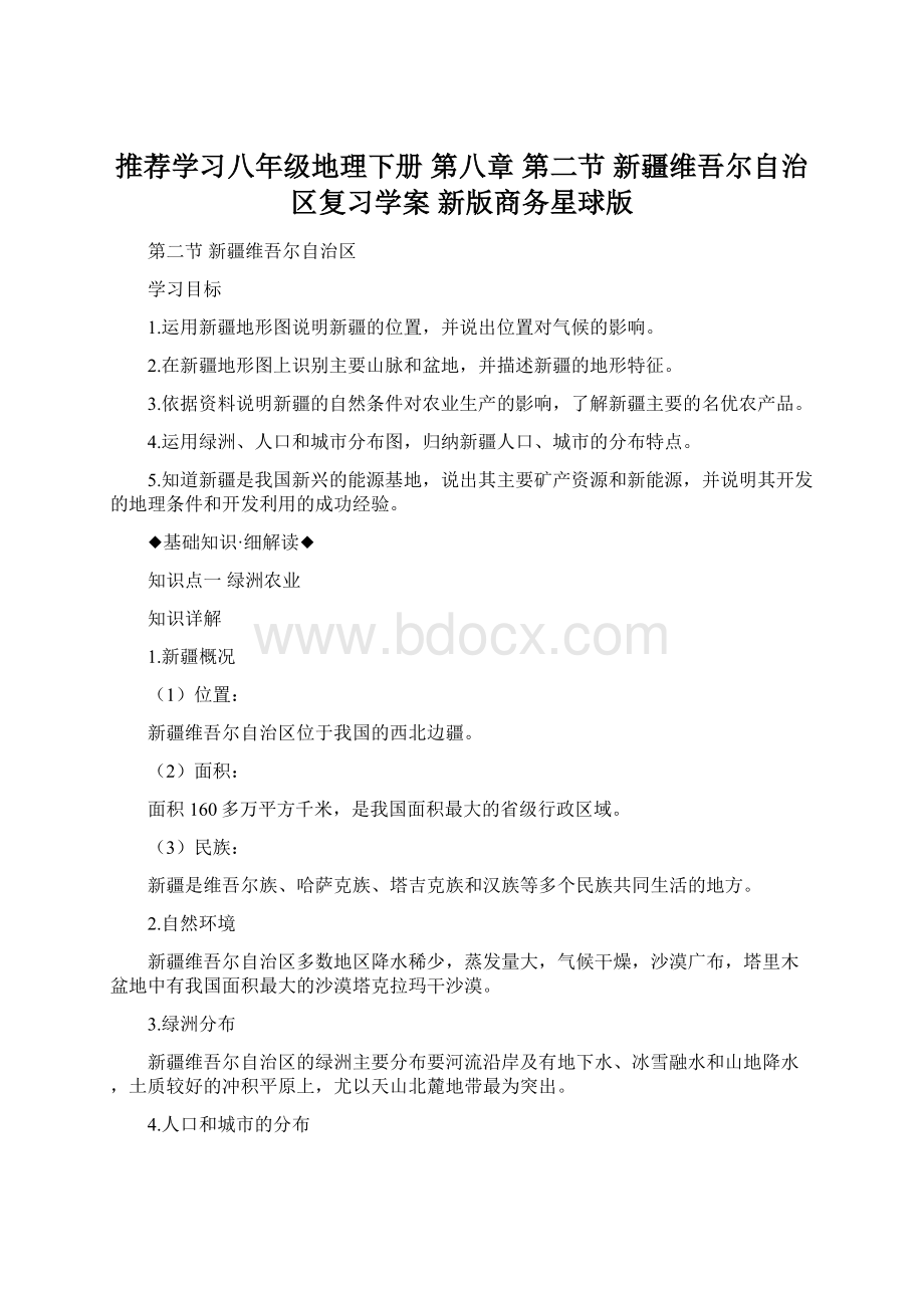 推荐学习八年级地理下册 第八章 第二节 新疆维吾尔自治区复习学案 新版商务星球版.docx_第1页