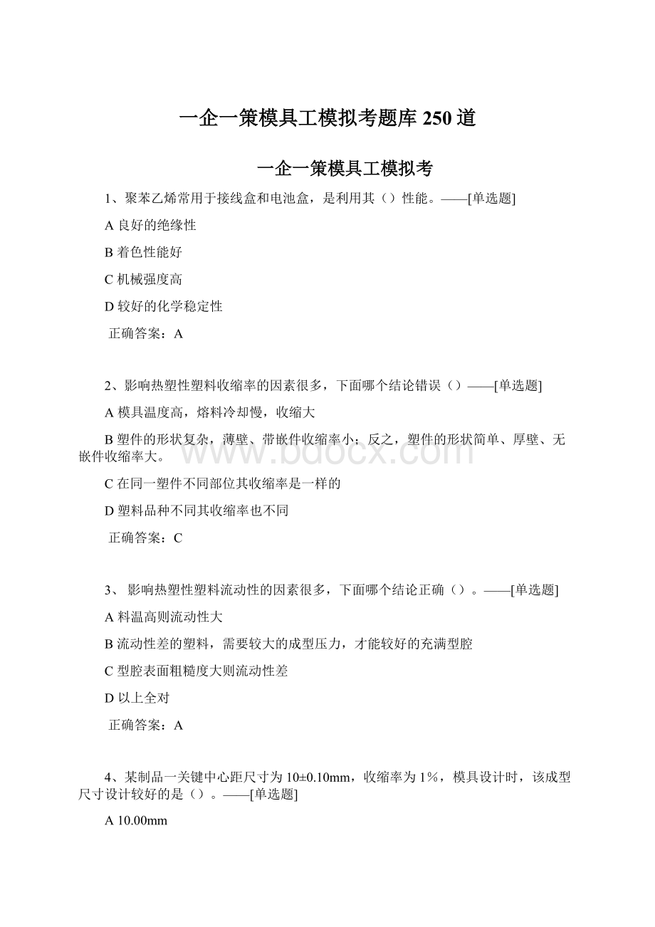 一企一策模具工模拟考题库250道.docx_第1页