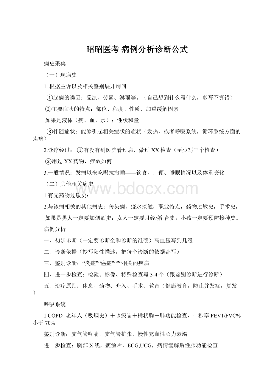 昭昭医考 病例分析诊断公式.docx