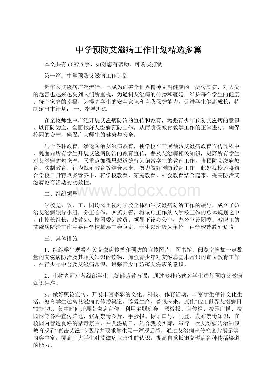 中学预防艾滋病工作计划精选多篇.docx