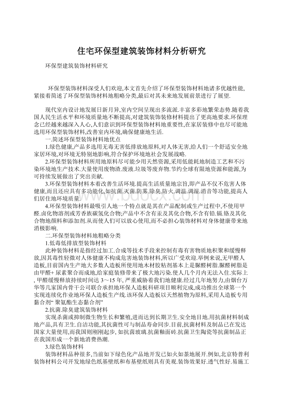 住宅环保型建筑装饰材料分析研究.docx_第1页