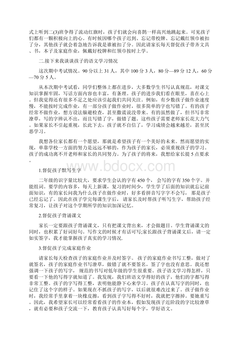 二年级家长会发言二年级家长会老师发言5篇.docx_第3页