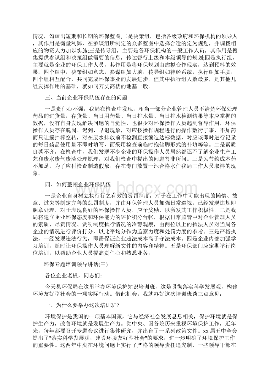 讲话稿范文 环保专题培训领导讲话.docx_第3页