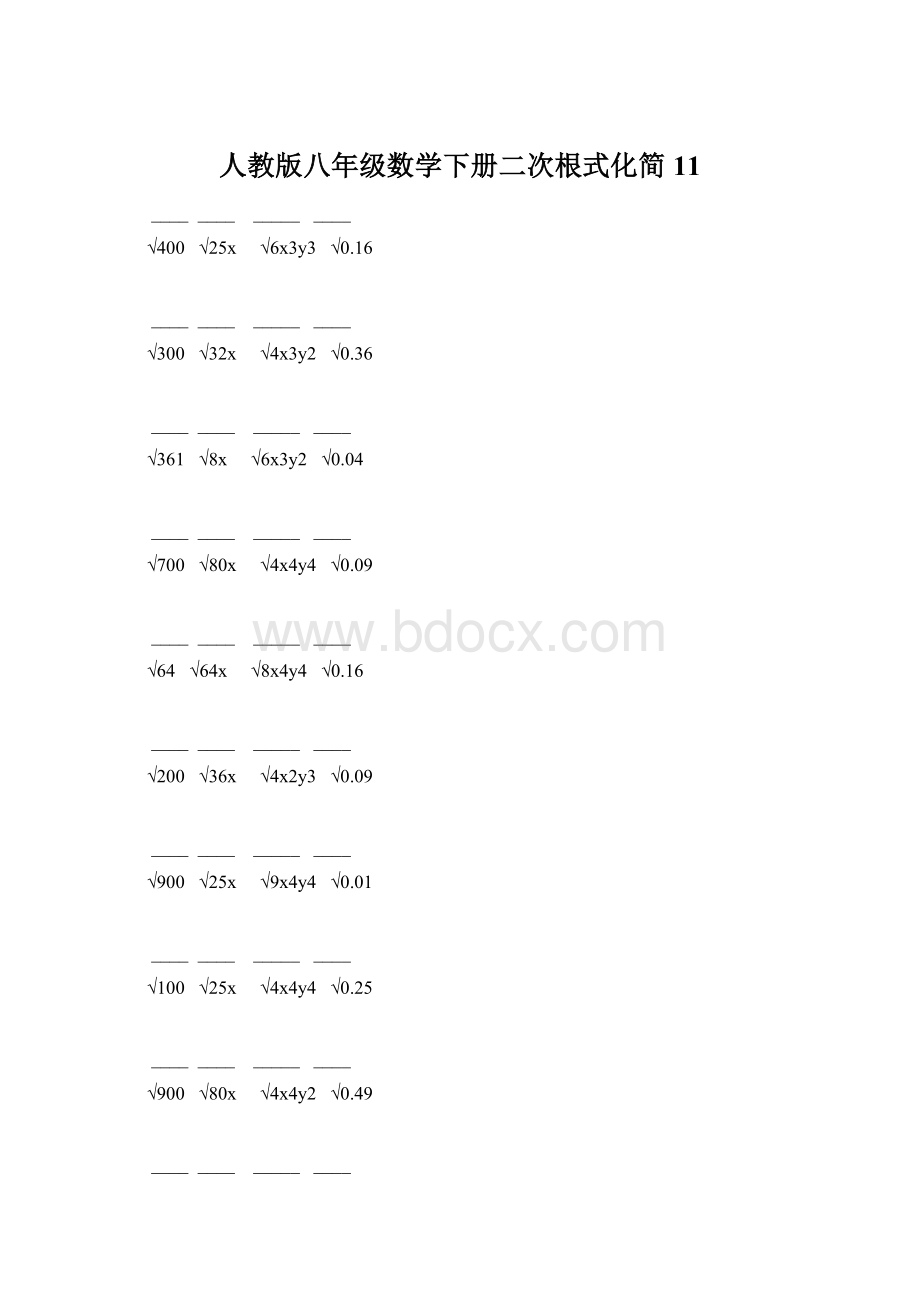 人教版八年级数学下册二次根式化简 11.docx_第1页