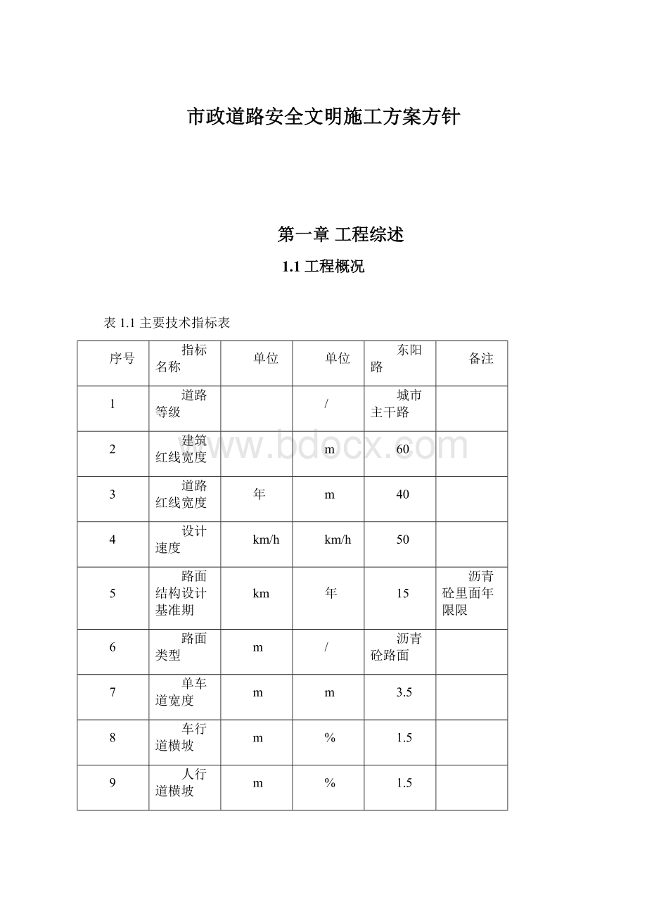 市政道路安全文明施工方案方针.docx