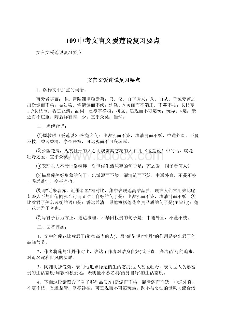 109中考文言文爱莲说复习要点.docx_第1页