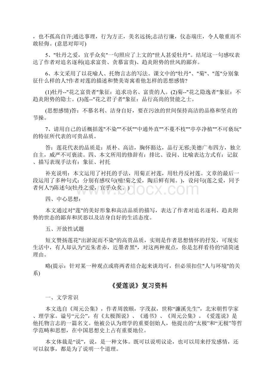 109中考文言文爱莲说复习要点.docx_第2页