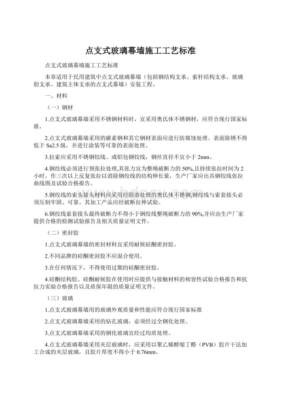 点支式玻璃幕墙施工工艺标准.docx_第1页