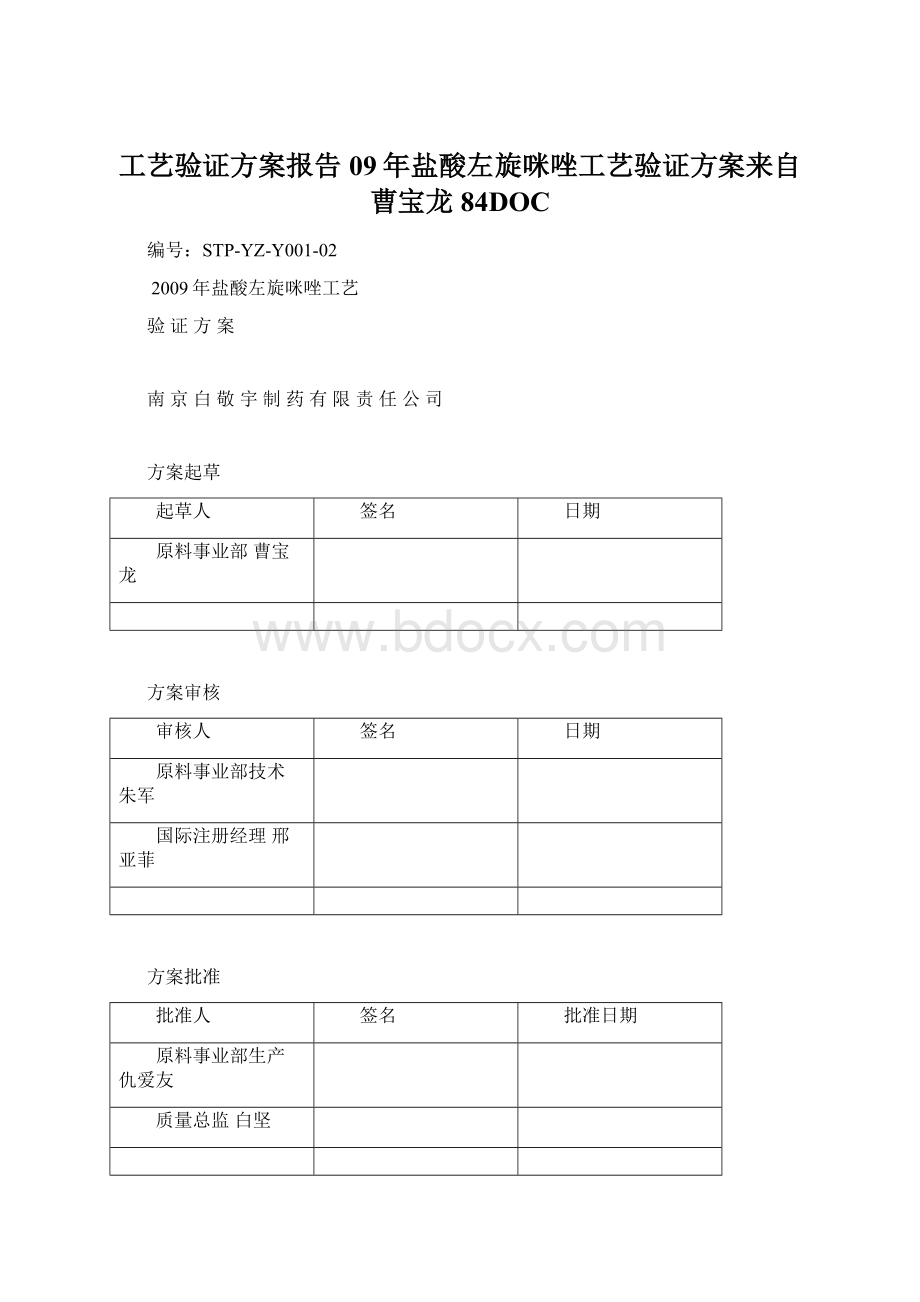 工艺验证方案报告09年盐酸左旋咪唑工艺验证方案来自曹宝龙84DOC.docx_第1页