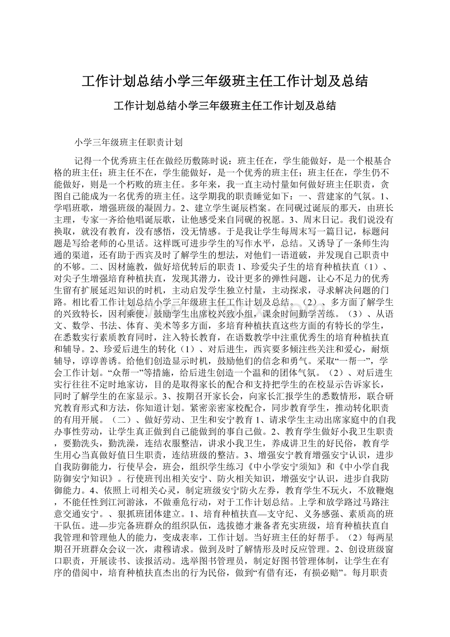 工作计划总结小学三年级班主任工作计划及总结.docx