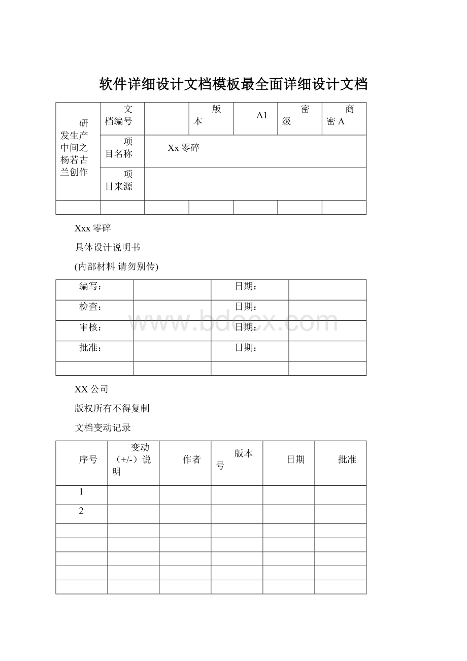 软件详细设计文档模板最全面详细设计文档.docx