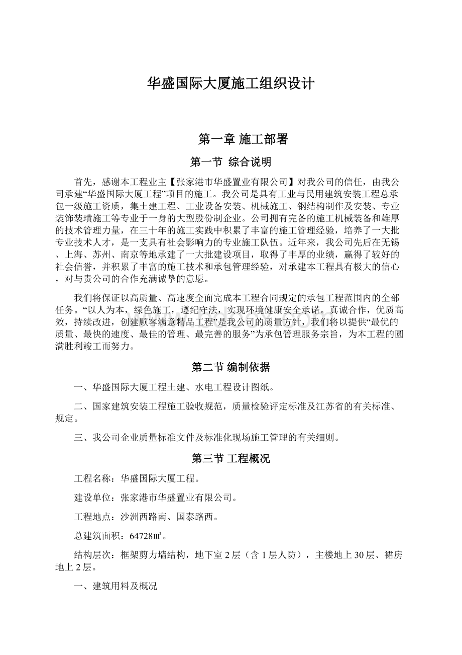 华盛国际大厦施工组织设计.docx_第1页