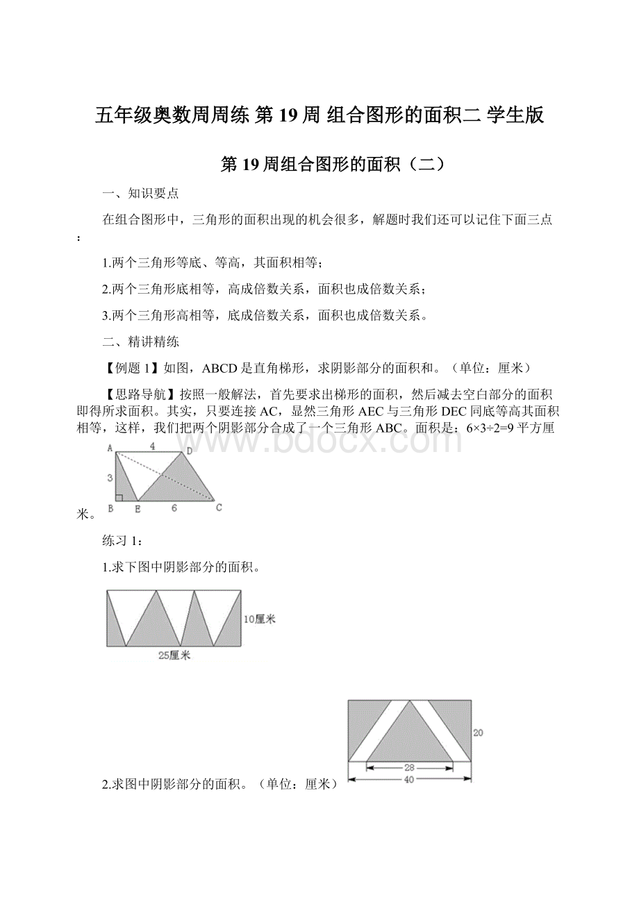 五年级奥数周周练 第19周 组合图形的面积二 学生版.docx