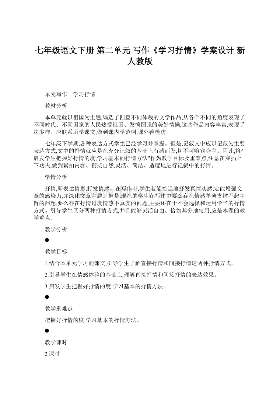 七年级语文下册 第二单元 写作《学习抒情》学案设计 新人教版.docx