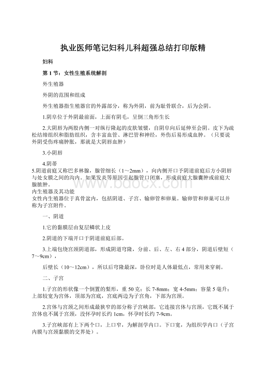 执业医师笔记妇科儿科超强总结打印版精.docx_第1页