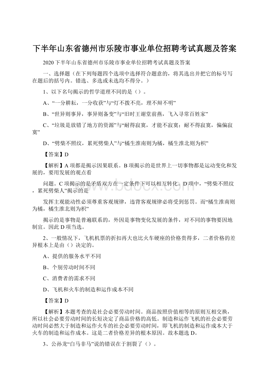 下半年山东省德州市乐陵市事业单位招聘考试真题及答案.docx_第1页