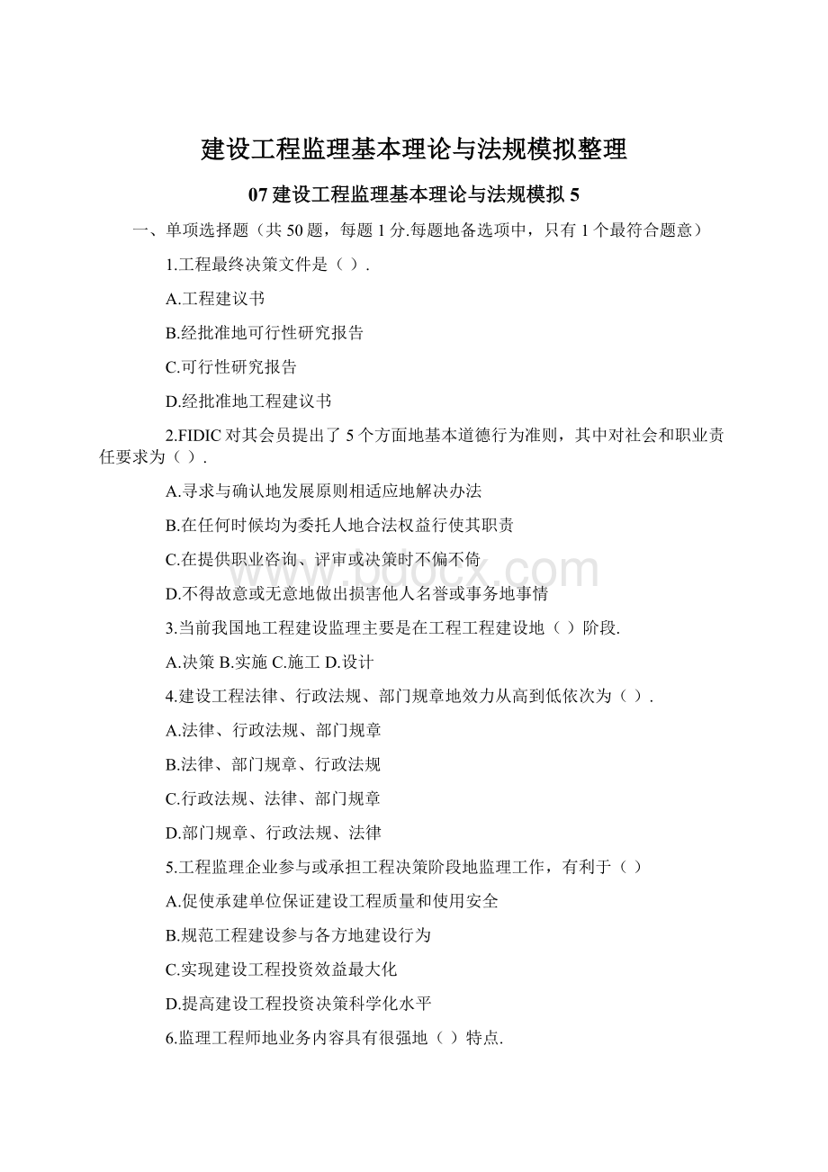 建设工程监理基本理论与法规模拟整理.docx