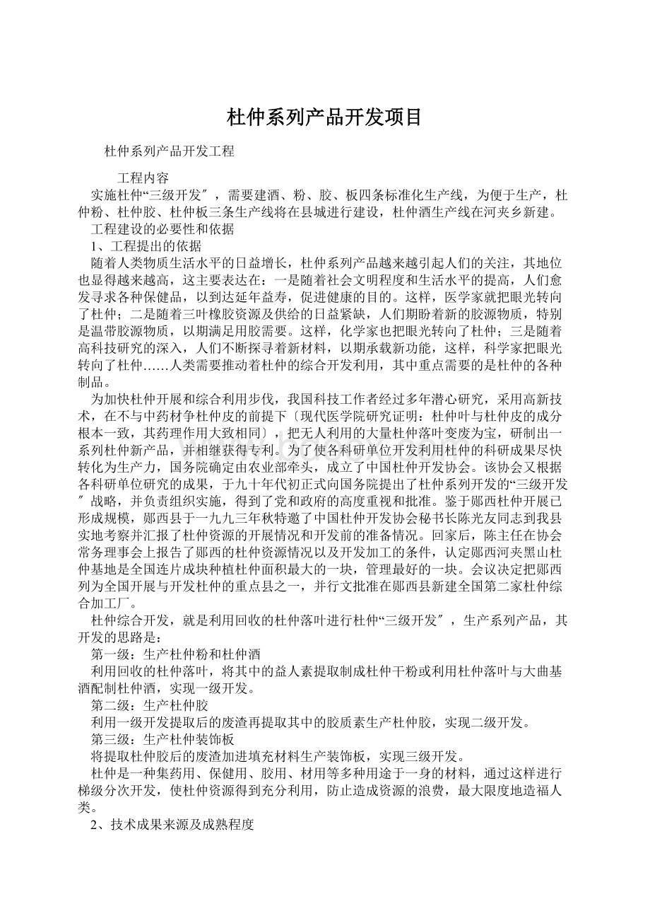 杜仲系列产品开发项目.docx_第1页