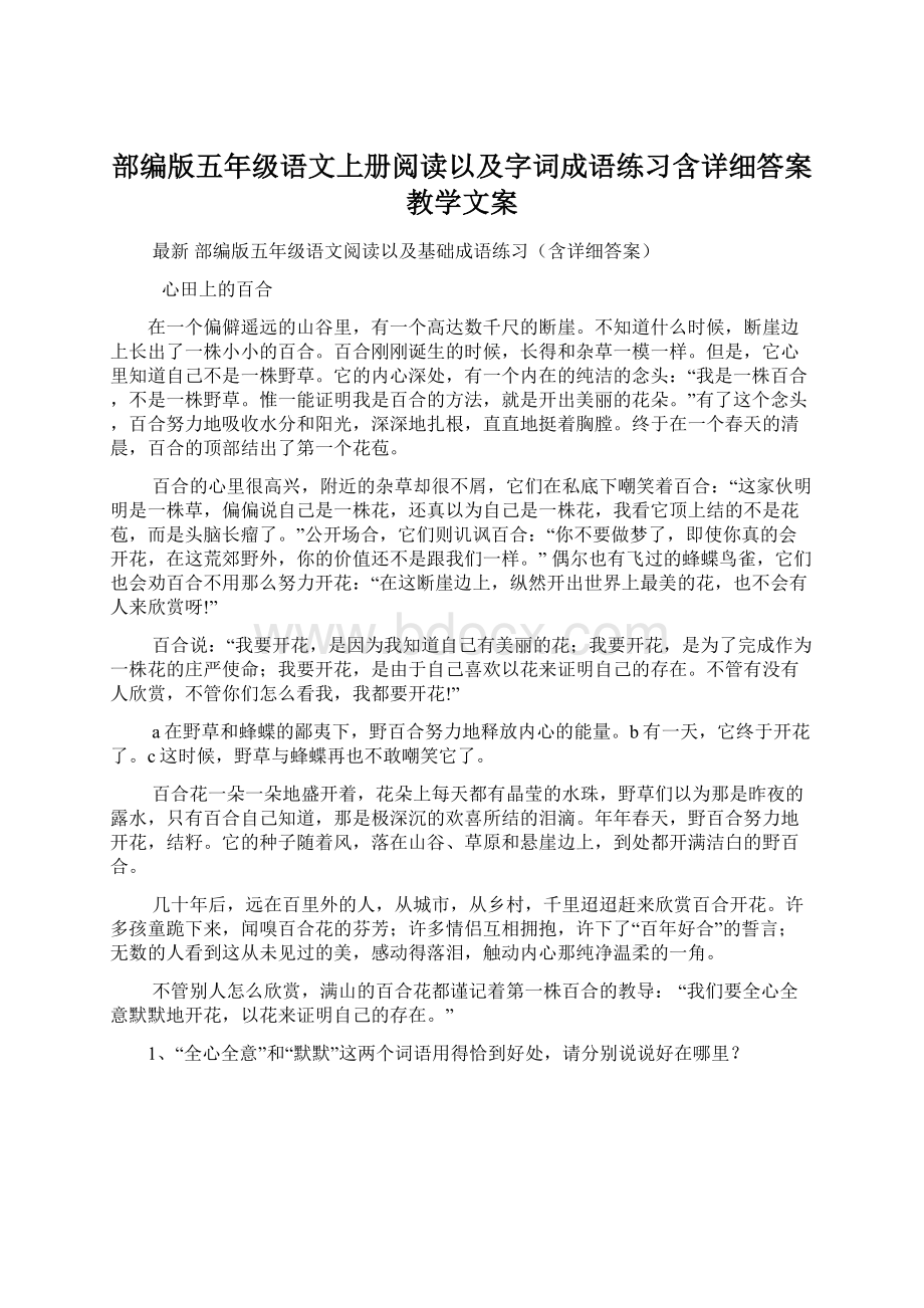 部编版五年级语文上册阅读以及字词成语练习含详细答案教学文案.docx