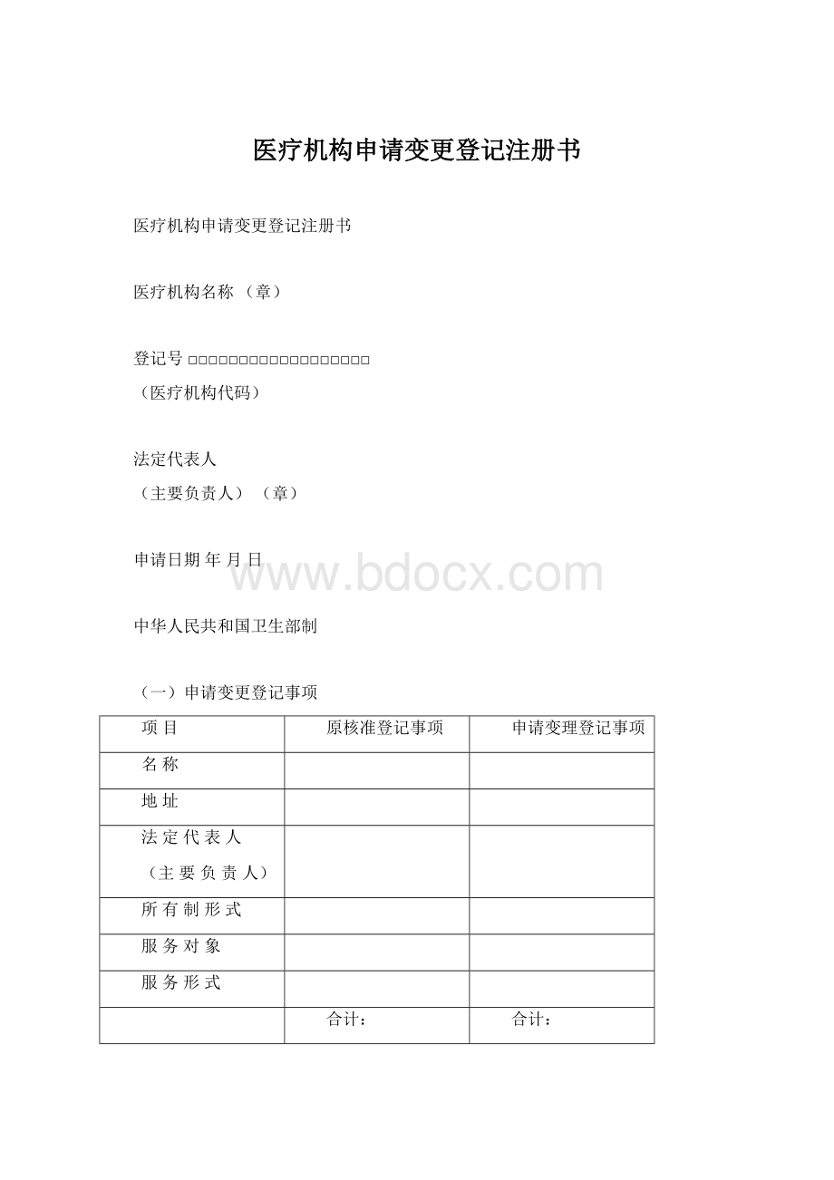 医疗机构申请变更登记注册书.docx_第1页