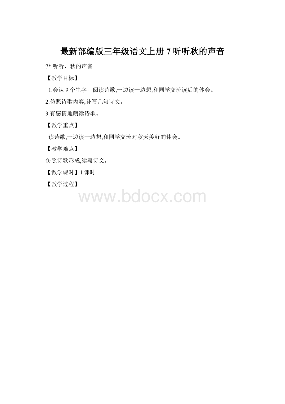 最新部编版三年级语文上册7 听听秋的声音.docx