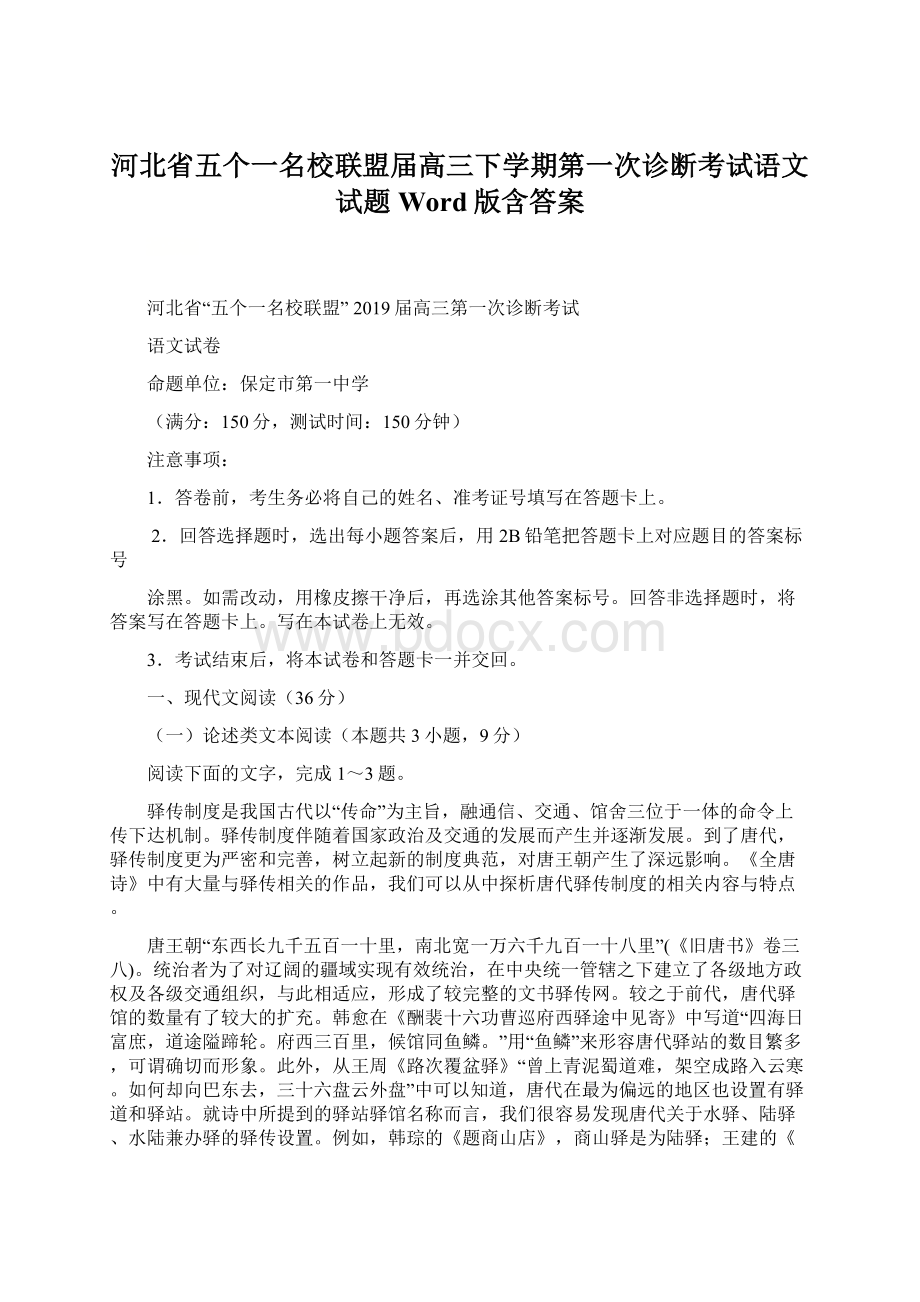 河北省五个一名校联盟届高三下学期第一次诊断考试语文试题 Word版含答案.docx_第1页