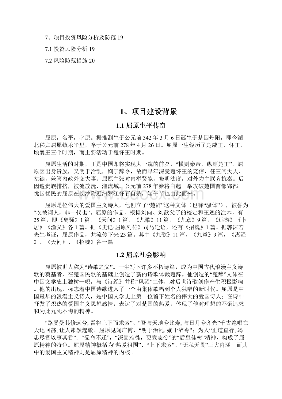 强烈推荐乐平里屈原故里文化旅游项目可行性研究报告.docx_第2页