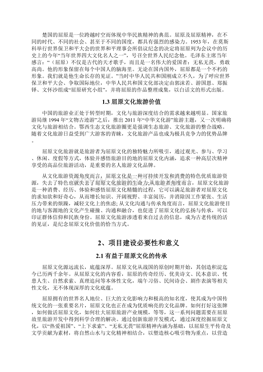 强烈推荐乐平里屈原故里文化旅游项目可行性研究报告.docx_第3页