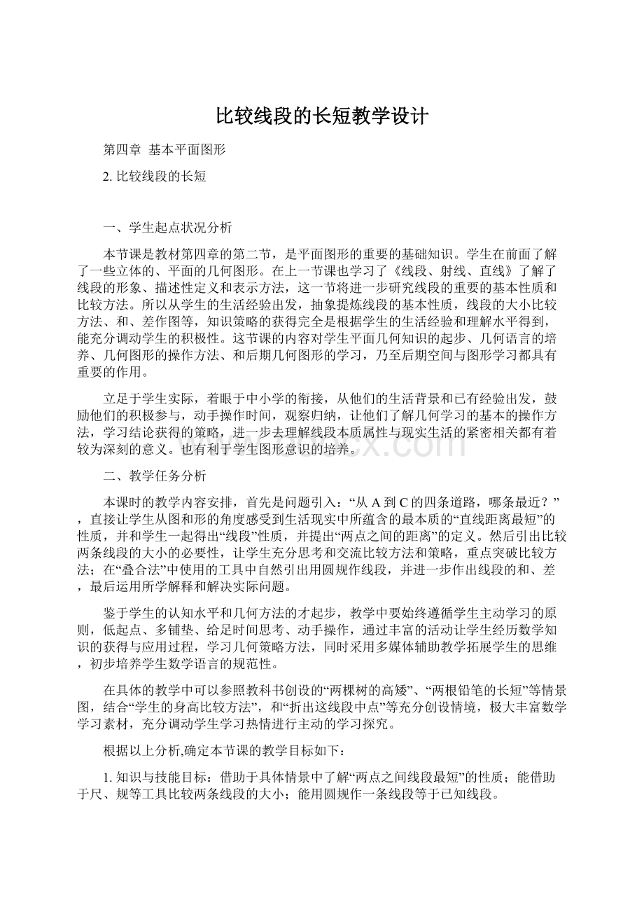 比较线段的长短教学设计.docx