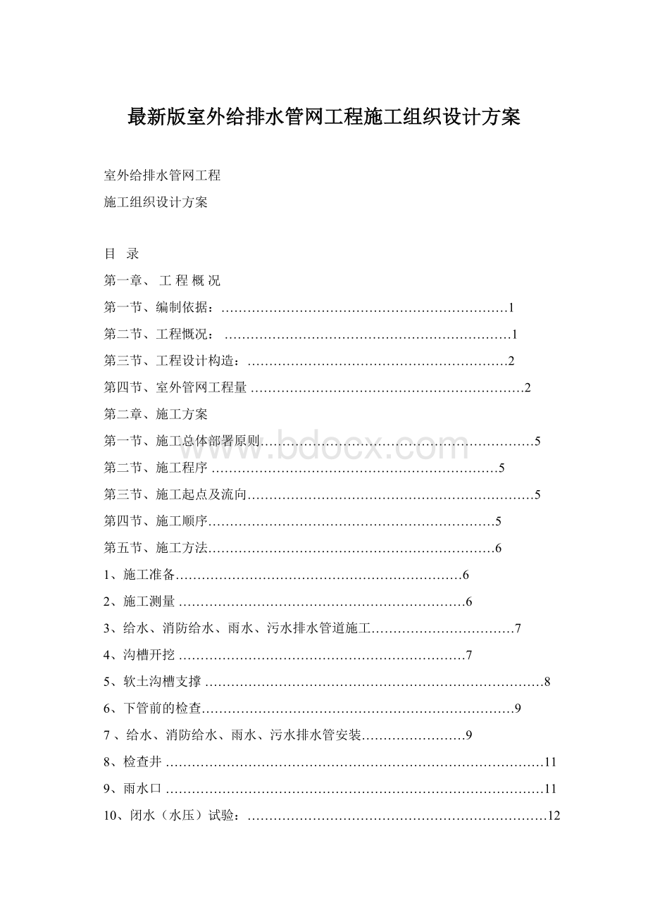 最新版室外给排水管网工程施工组织设计方案.docx_第1页