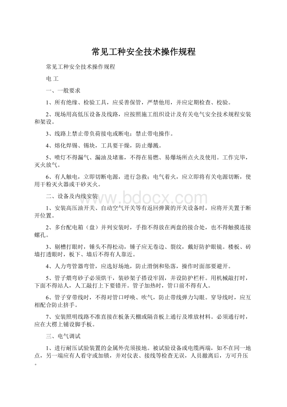 常见工种安全技术操作规程.docx_第1页