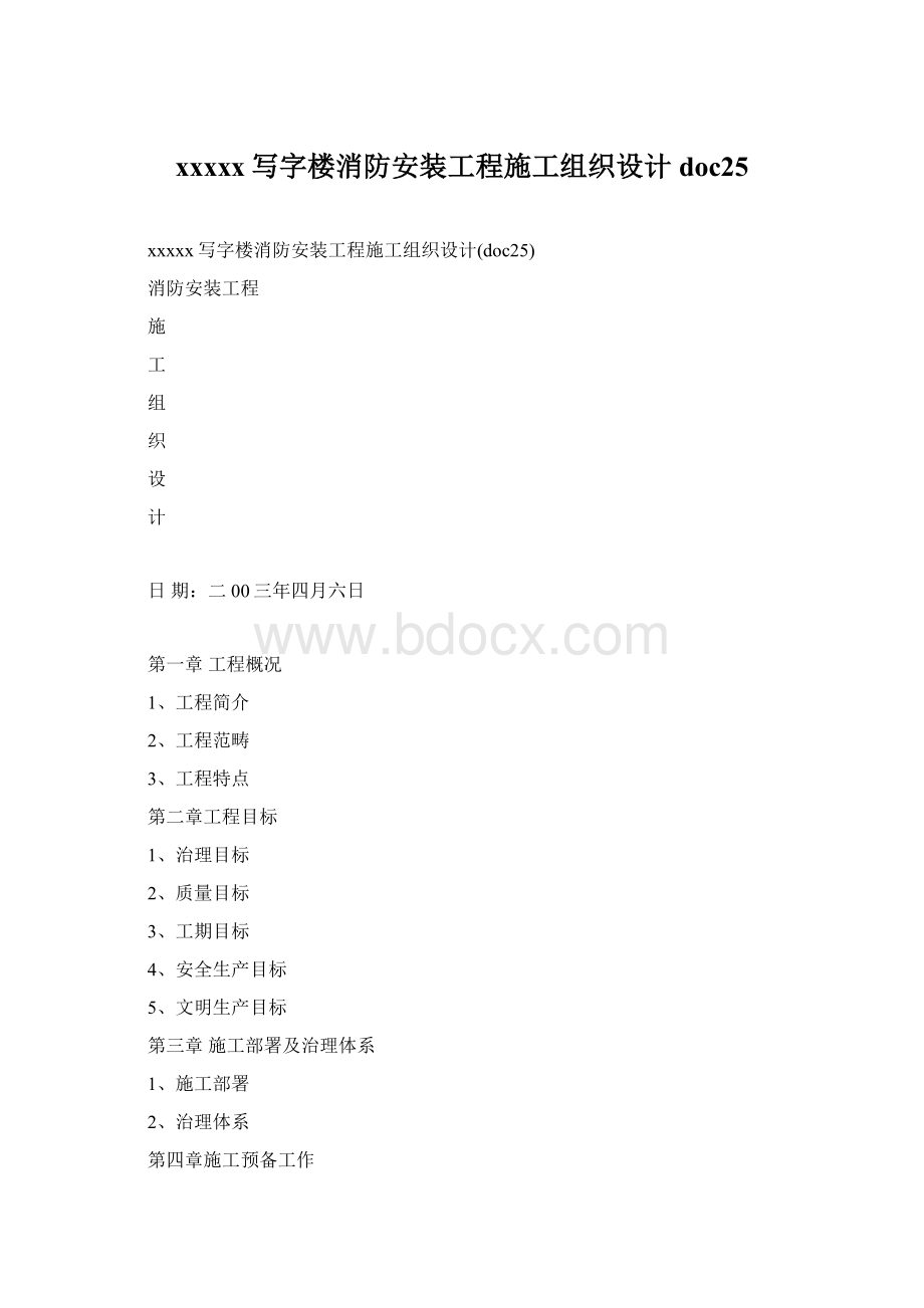 xxxxx写字楼消防安装工程施工组织设计doc25.docx