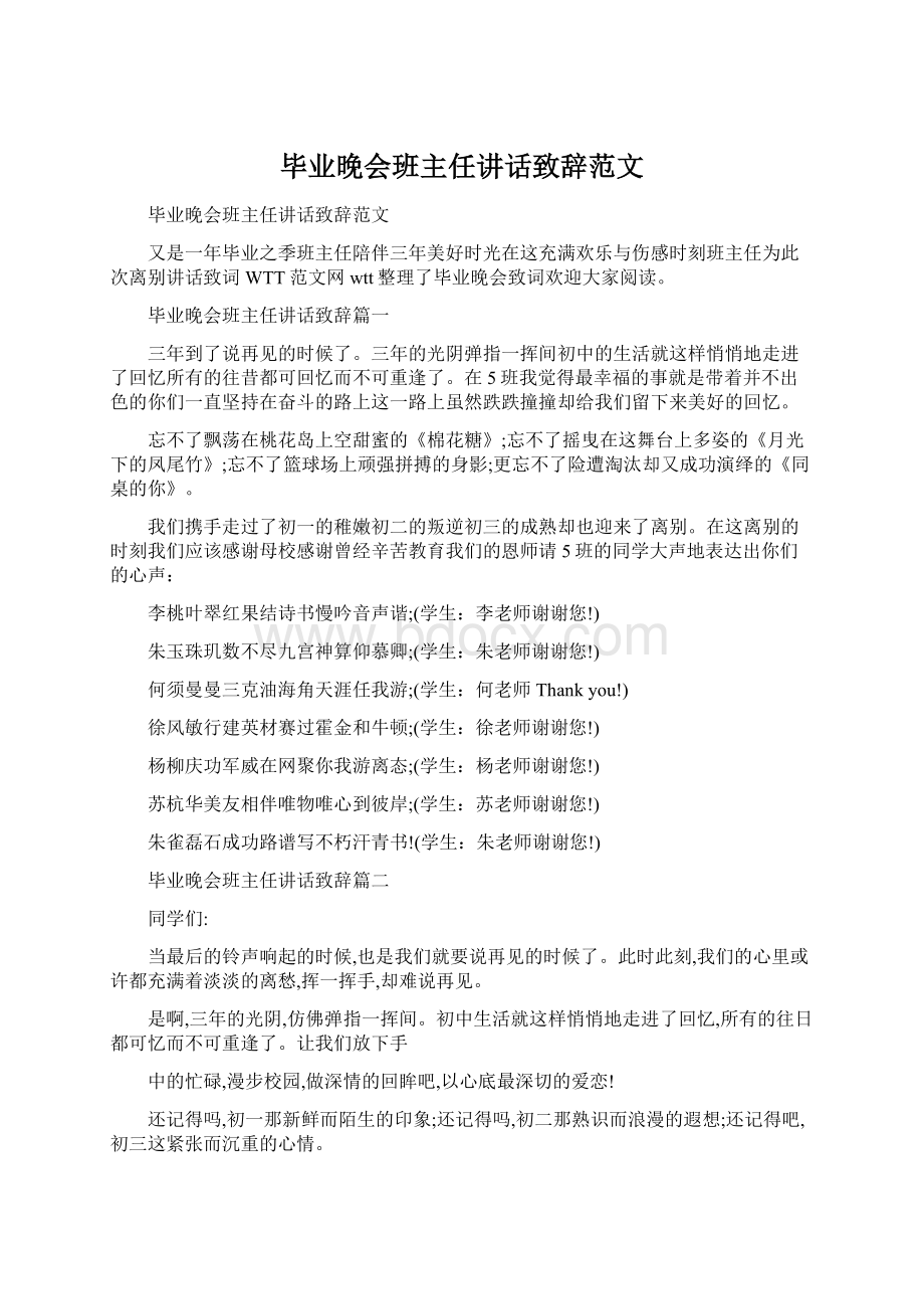 毕业晚会班主任讲话致辞范文.docx