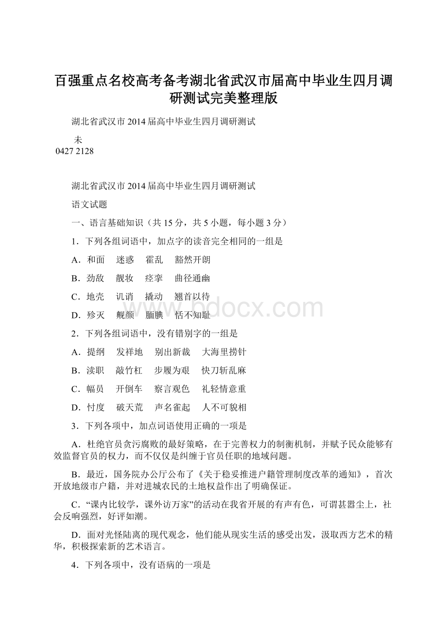 百强重点名校高考备考湖北省武汉市届高中毕业生四月调研测试完美整理版.docx