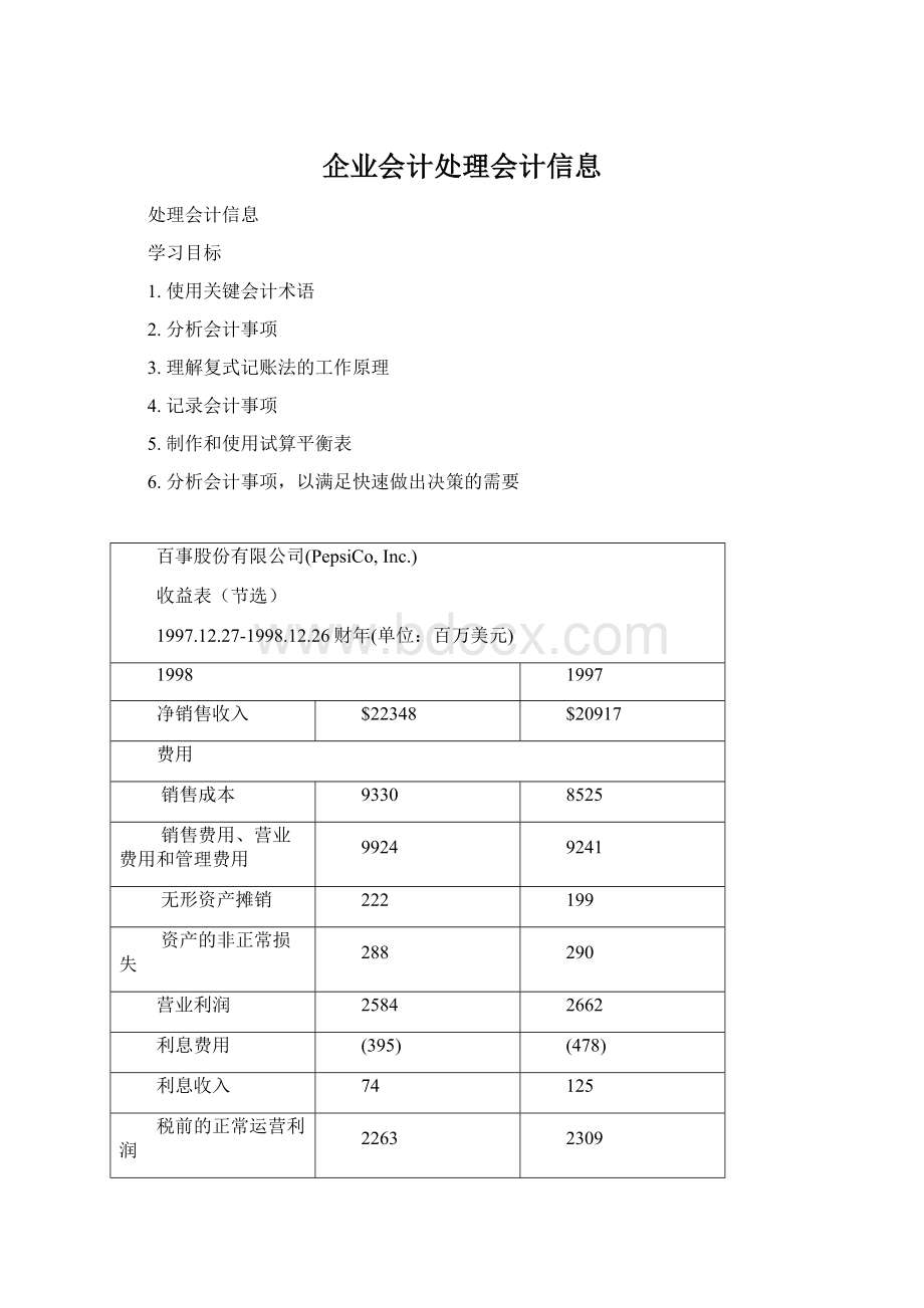 企业会计处理会计信息.docx_第1页