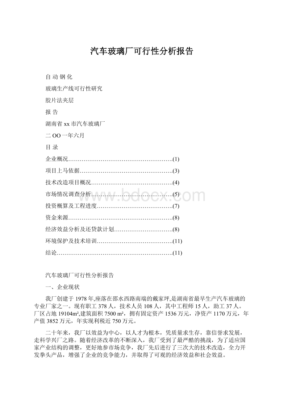 汽车玻璃厂可行性分析报告.docx_第1页