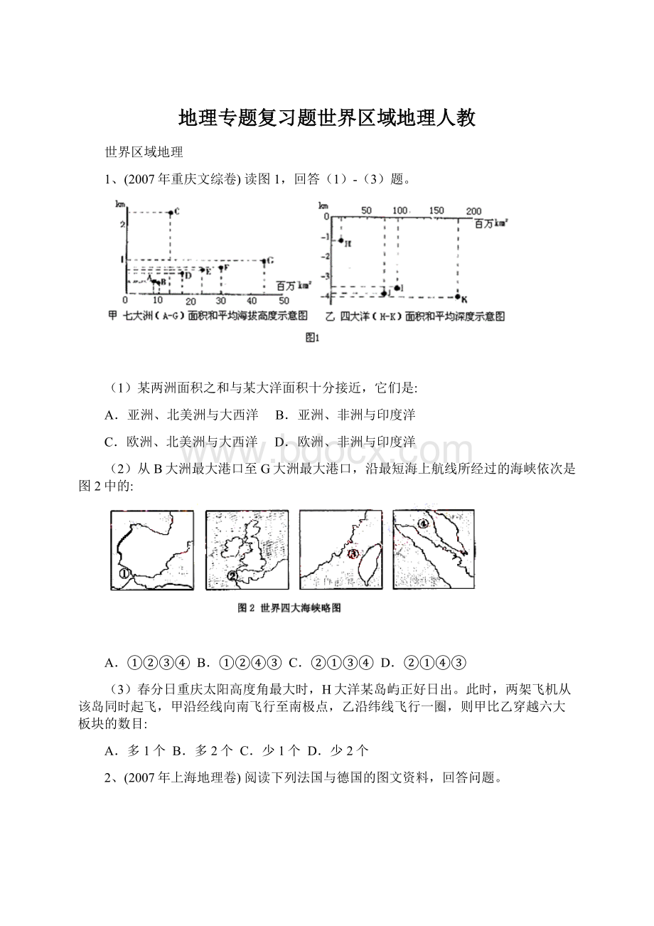 地理专题复习题世界区域地理人教.docx