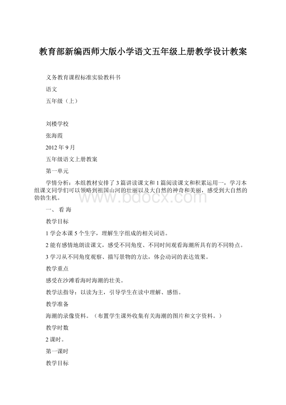 教育部新编西师大版小学语文五年级上册教学设计教案.docx_第1页