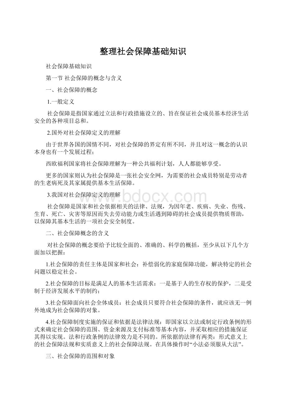 整理社会保障基础知识.docx