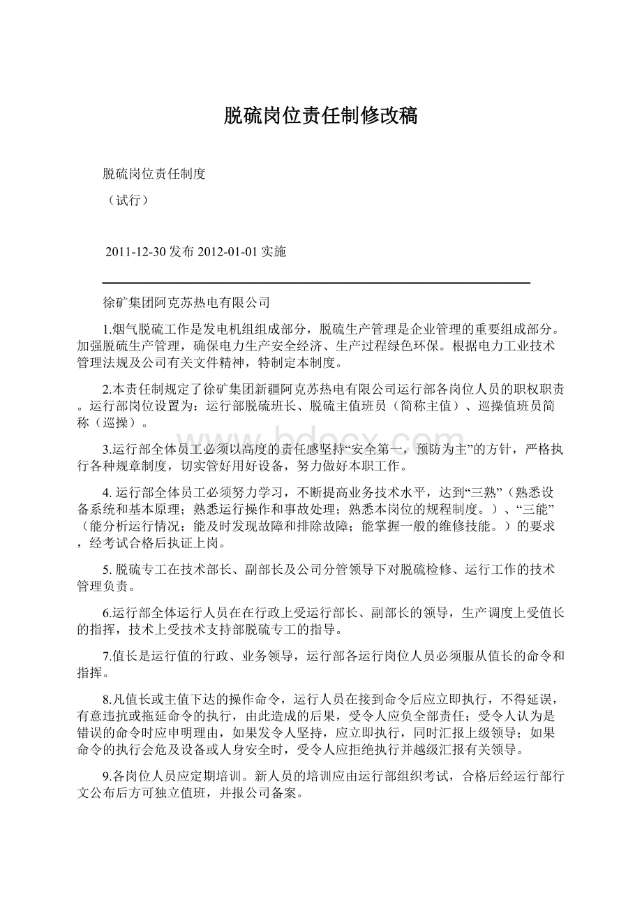 脱硫岗位责任制修改稿.docx